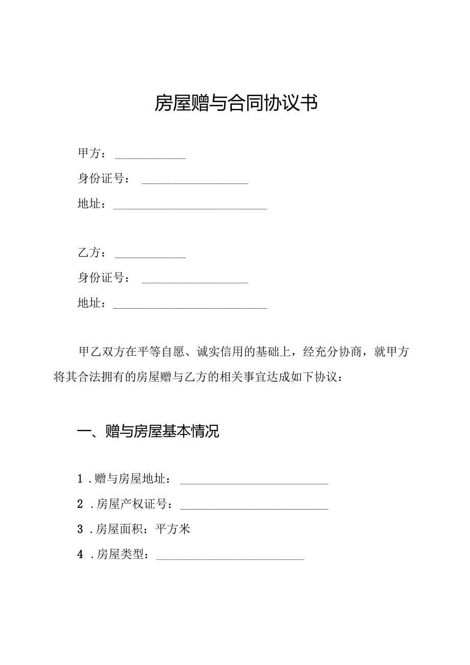 房屋赠与合同协议书.docx_第1页