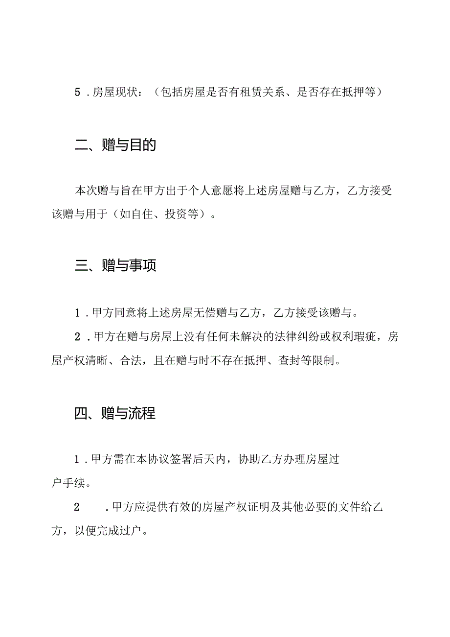 房屋赠与合同协议书.docx_第2页