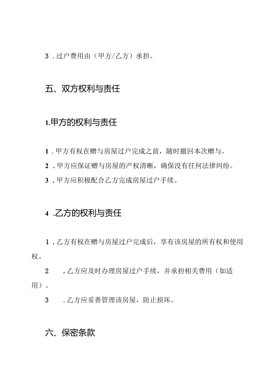 房屋赠与合同协议书.docx_第3页