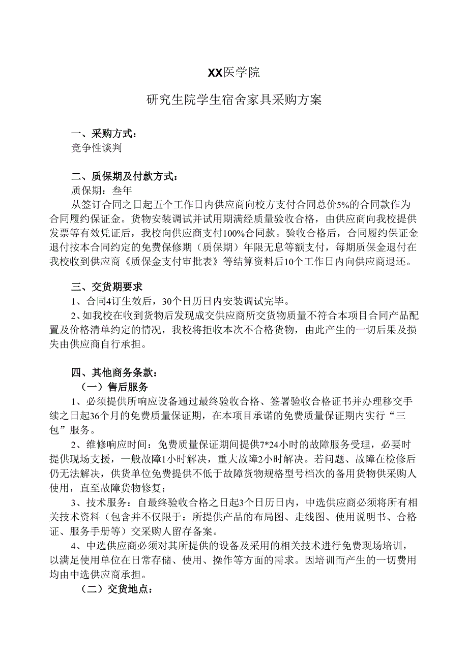 XX医学院研究生院学生宿舍家具采购方案（2024年）.docx_第1页