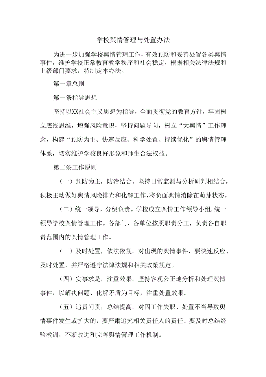 学校舆情管理与处置办法.docx_第1页