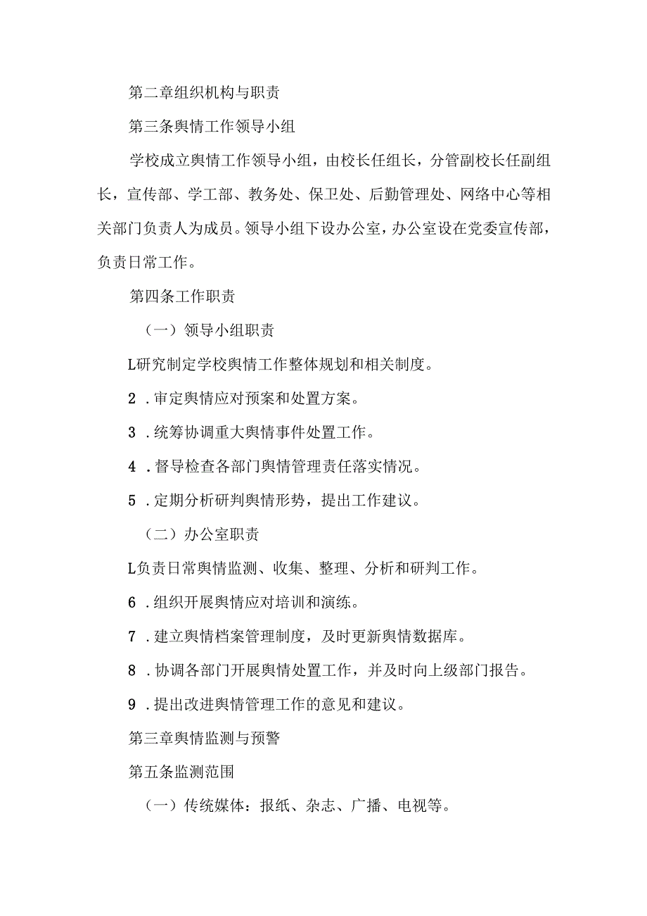 学校舆情管理与处置办法.docx_第2页
