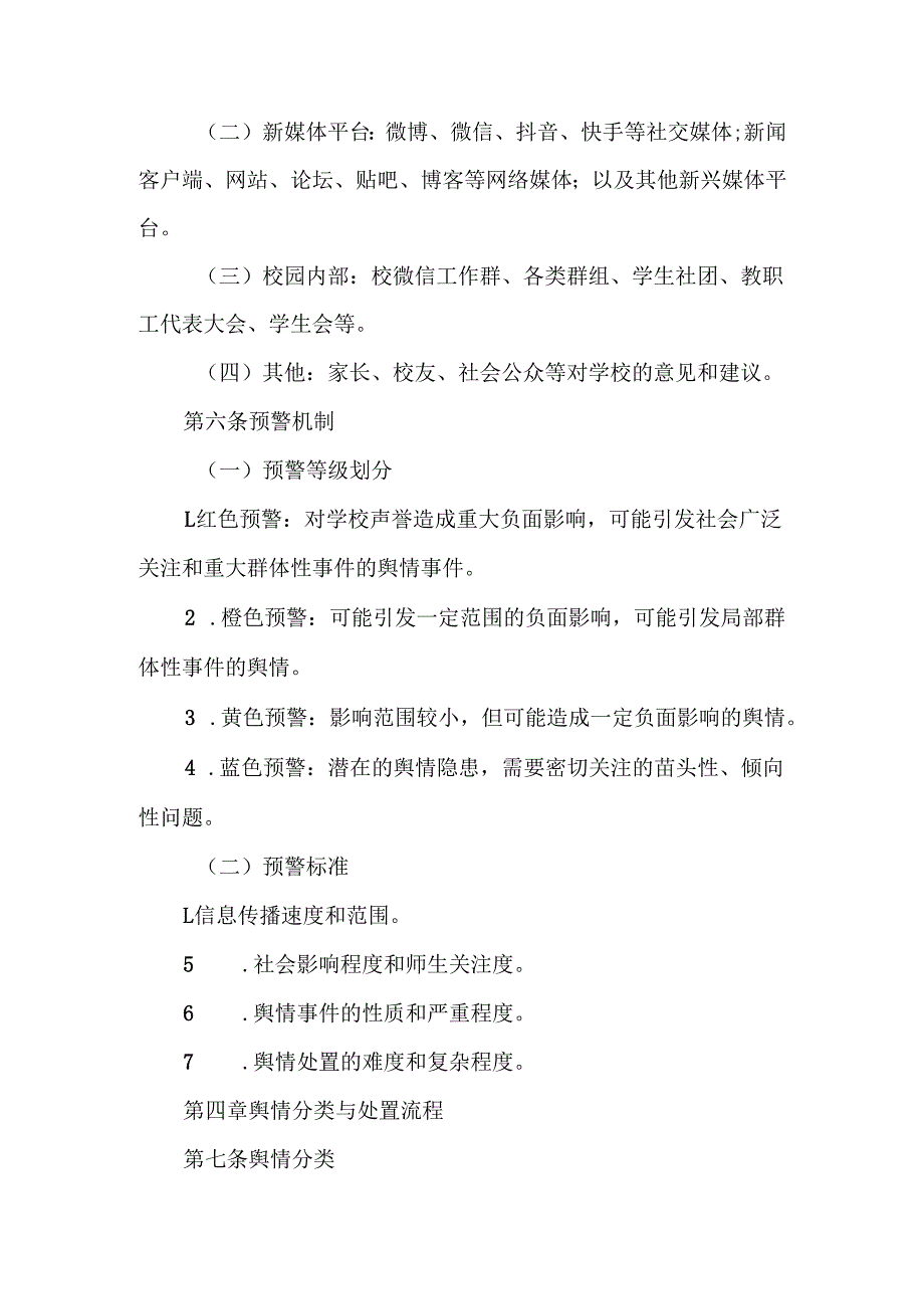 学校舆情管理与处置办法.docx_第3页
