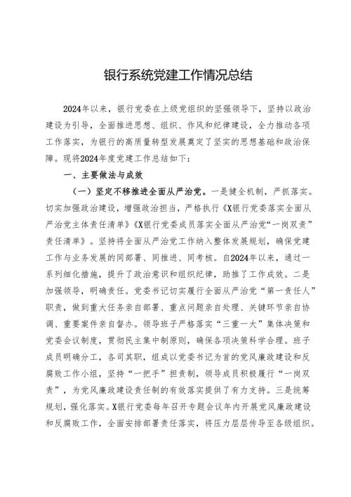 某银行党委2024年党建工作情况总结.docx