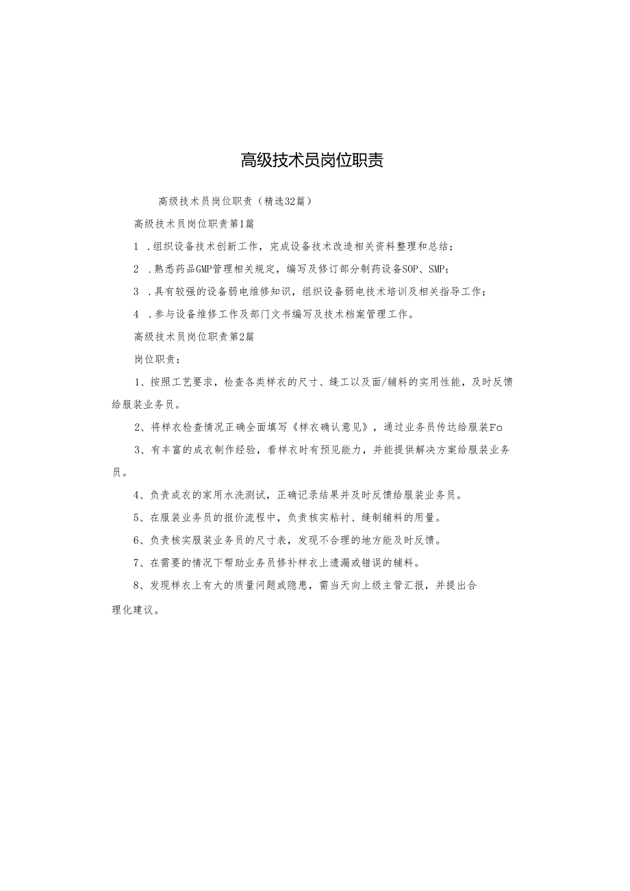 高级技术员岗位职责.docx_第1页