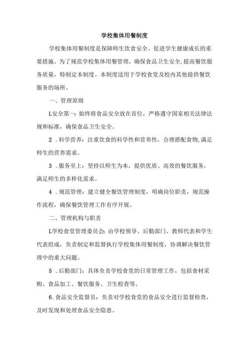 学校食堂集体用餐制度.docx