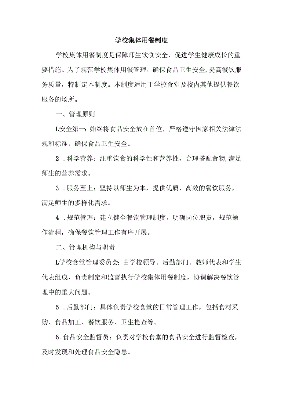 学校食堂集体用餐制度.docx_第1页