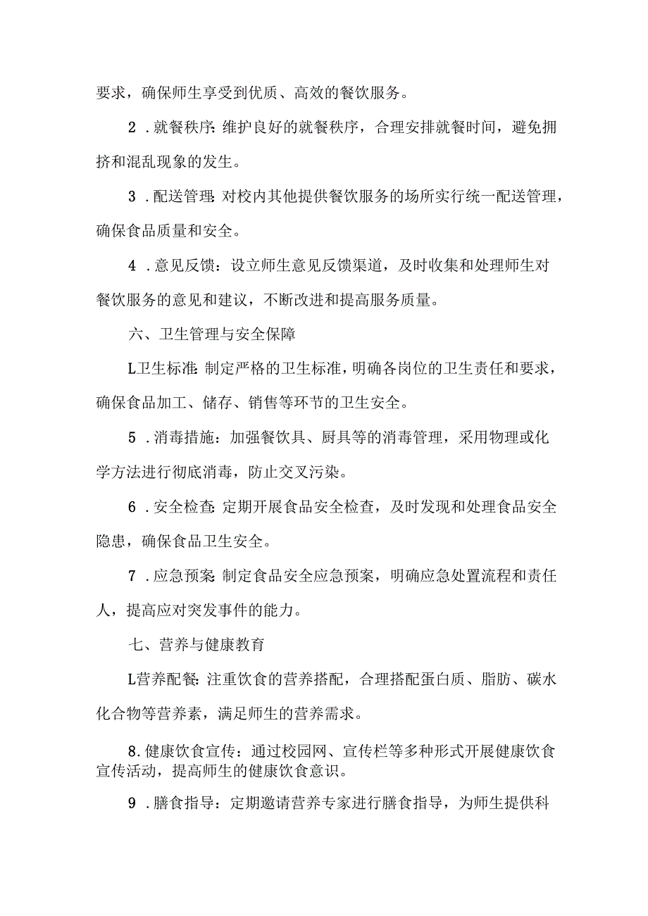 学校食堂集体用餐制度.docx_第3页