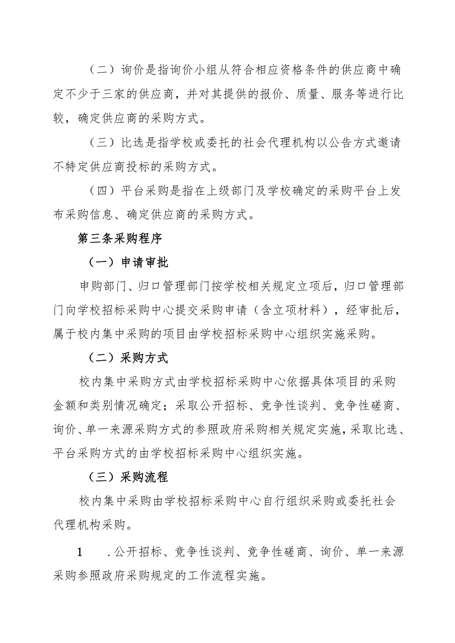 XX中医药大学校内集中采购实施细则（2024年）.docx_第2页