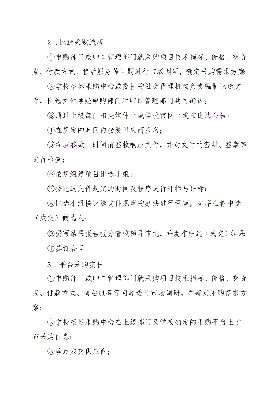 XX中医药大学校内集中采购实施细则（2024年）.docx_第3页