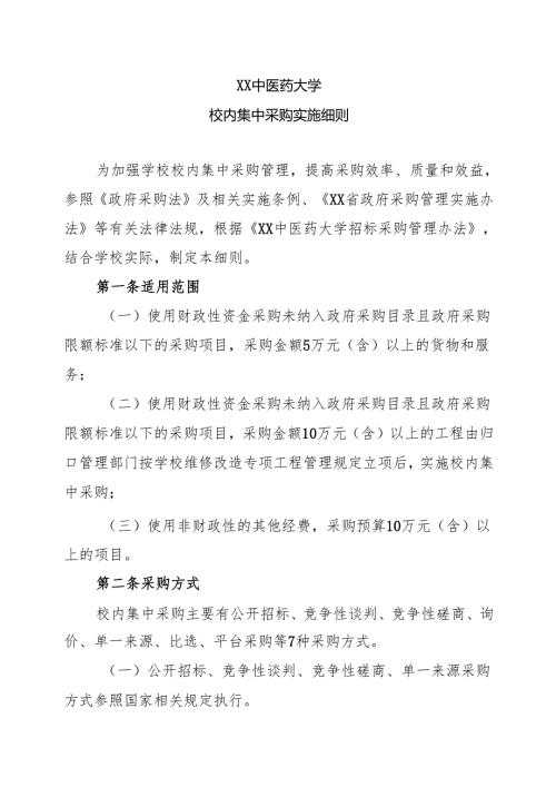 XX中医药大学校内集中采购实施细则（2024年）.docx