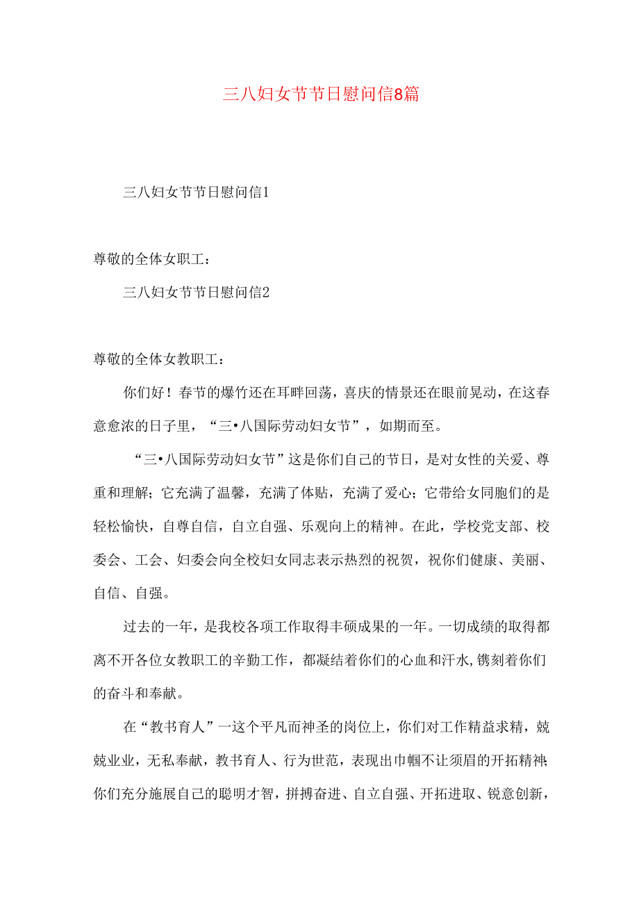 三八妇女节节日慰问信8篇.docx_第1页