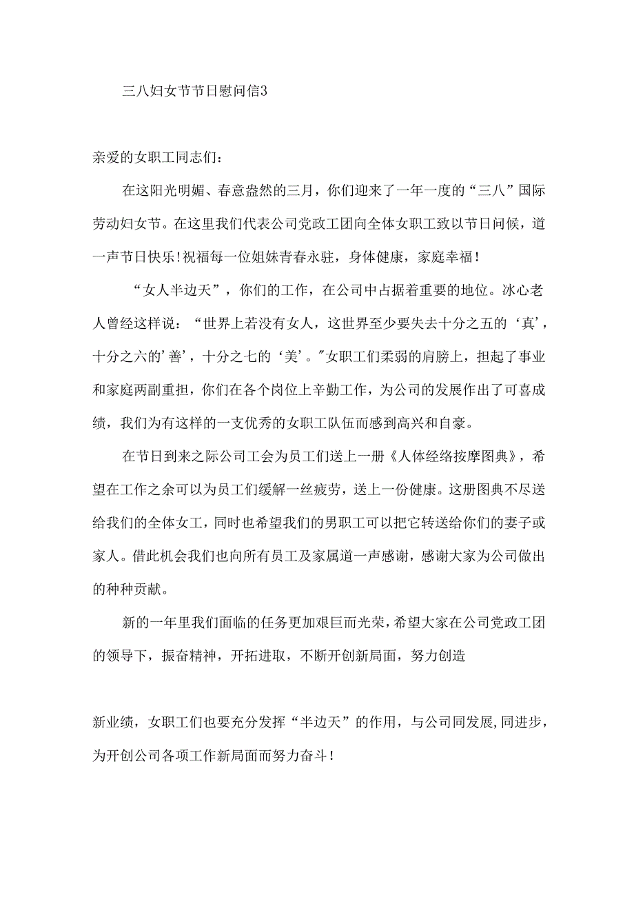 三八妇女节节日慰问信8篇.docx_第3页