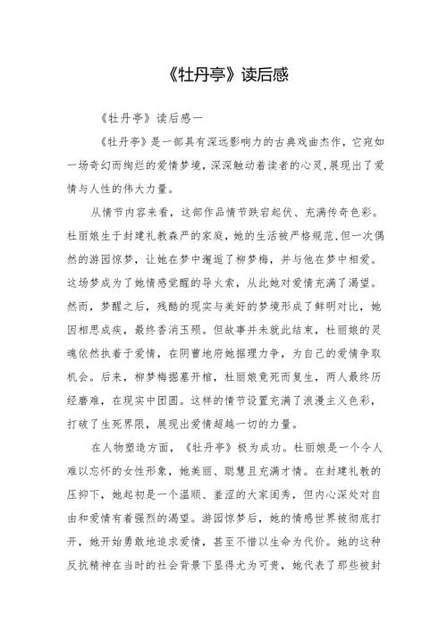 《牡丹亭》读后感.docx