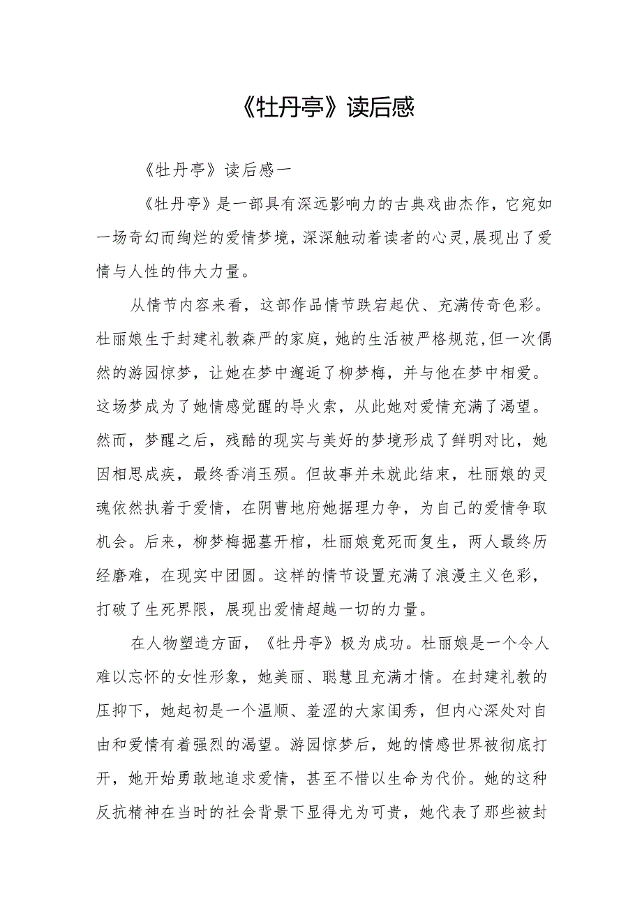 《牡丹亭》读后感.docx_第1页