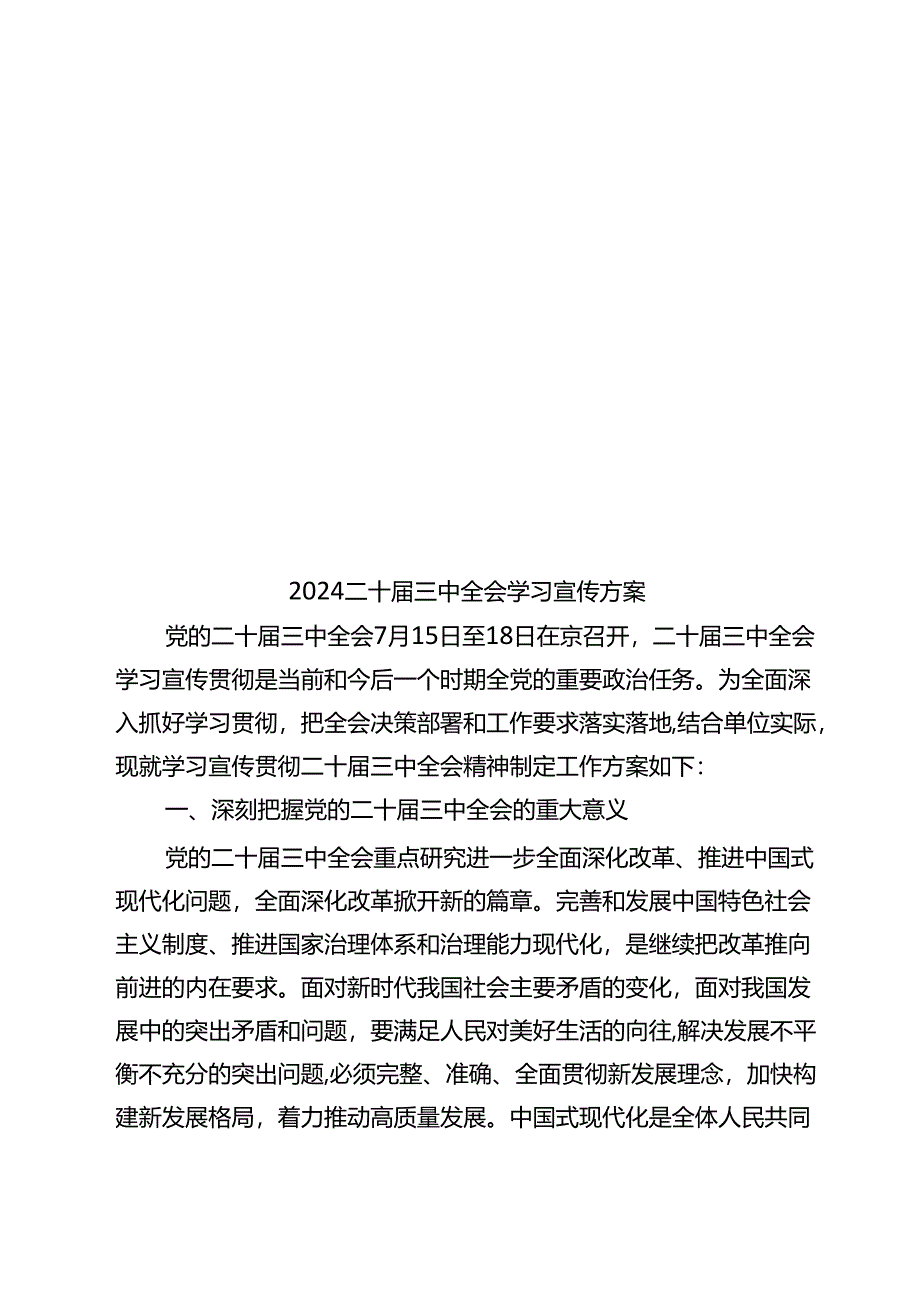 2024二十届三中全会学习宣传方案.docx_第1页