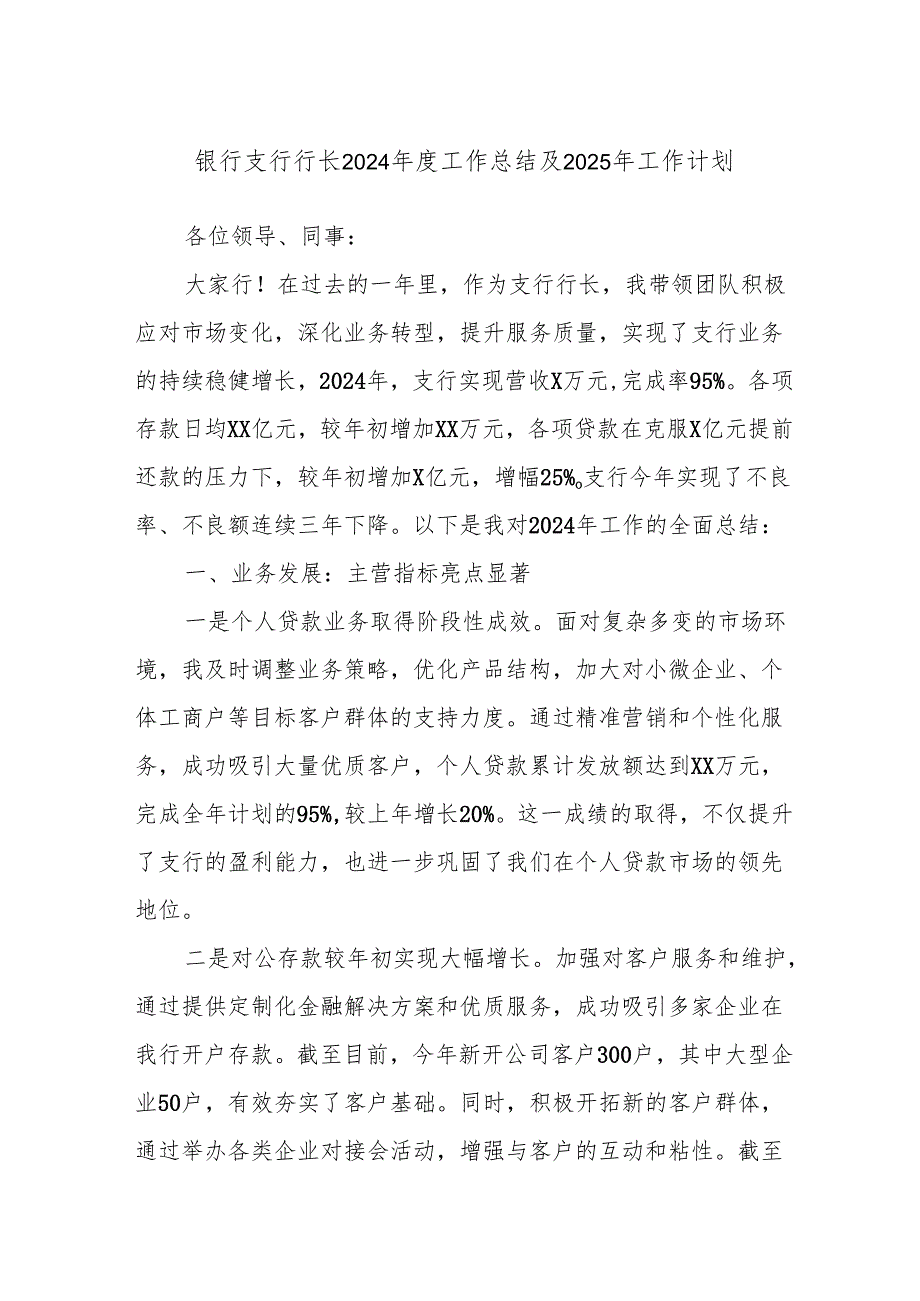 银行支行行长2024年度工作总结及2025年工作计划.docx_第1页