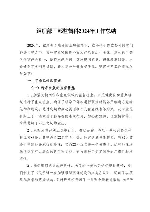 组织部干部监督科2024年工作总结.docx