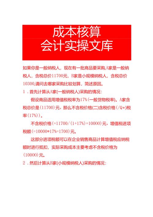如果你是一般纳税人现在有一批商品要采购是选一般纳税人厂商还是选小规模哪个成本更划算.docx