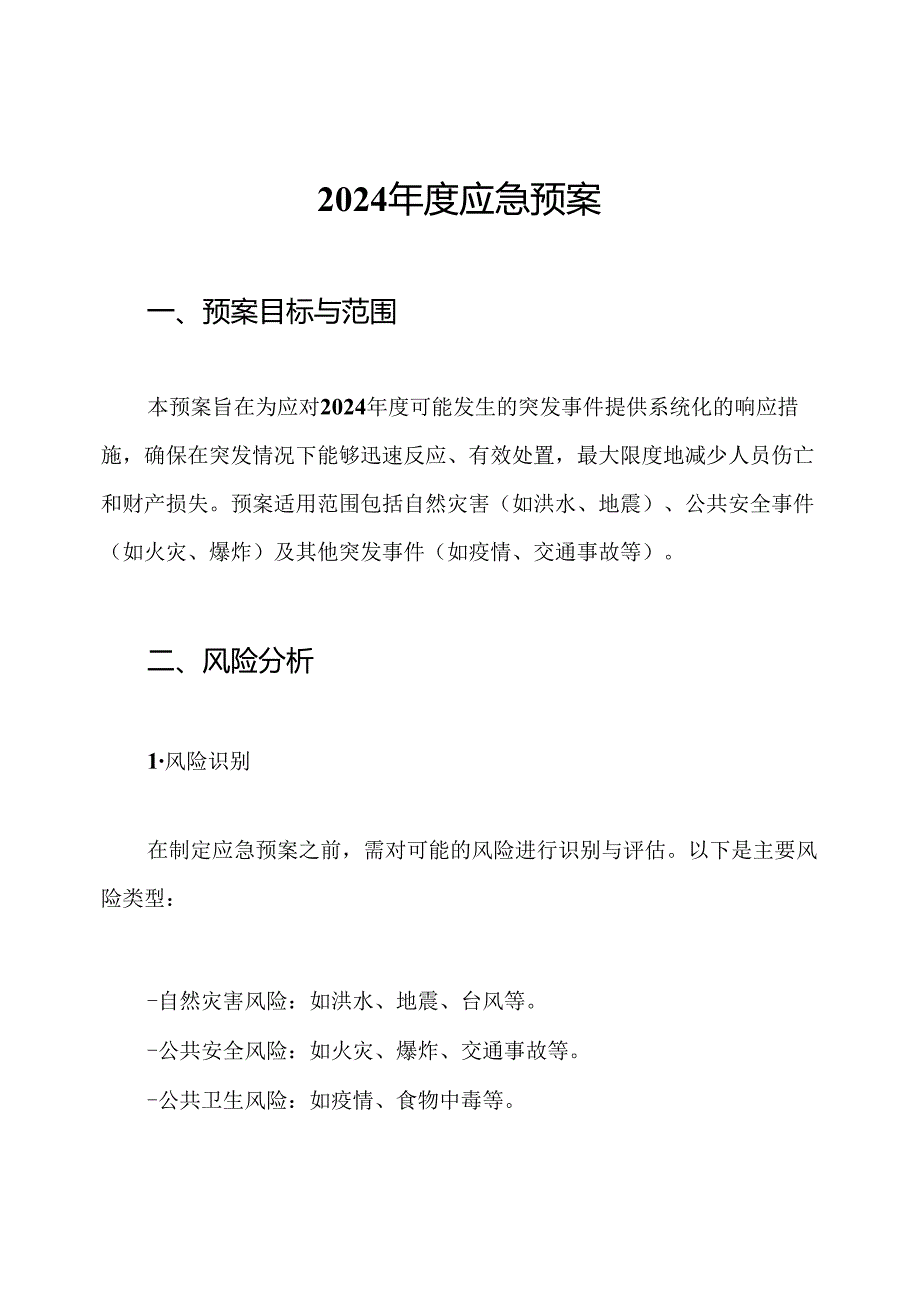 2024年度应急预案.docx_第1页