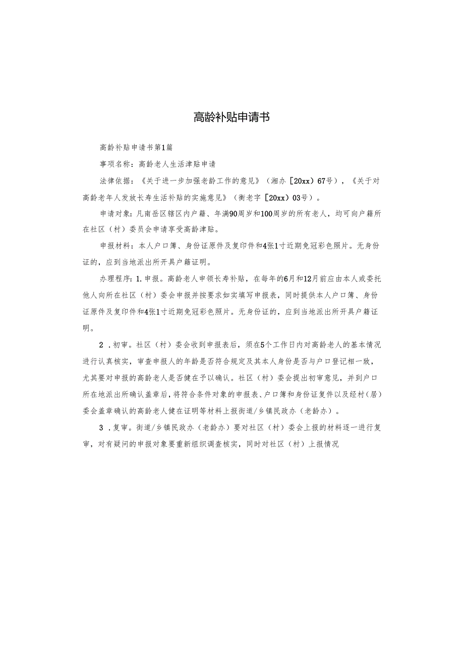高龄补贴申请书.docx_第1页