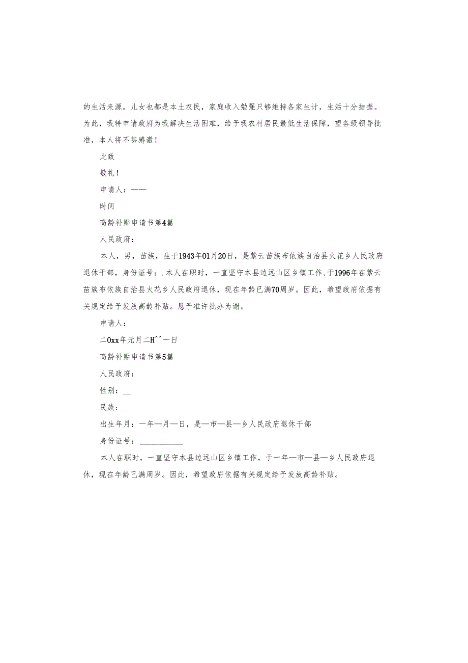 高龄补贴申请书.docx_第3页