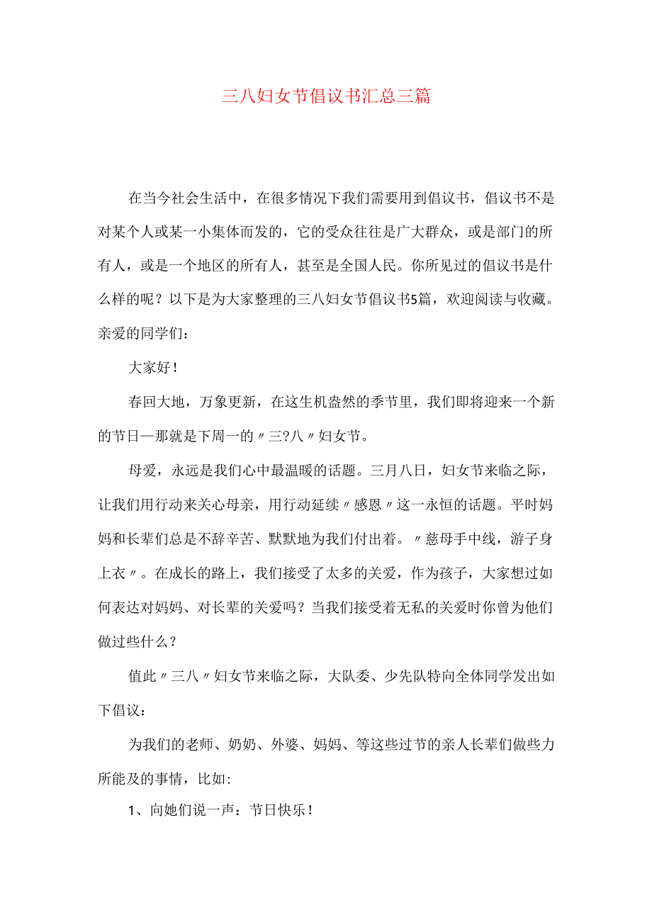 三八妇女节倡议书汇总三篇.docx_第1页