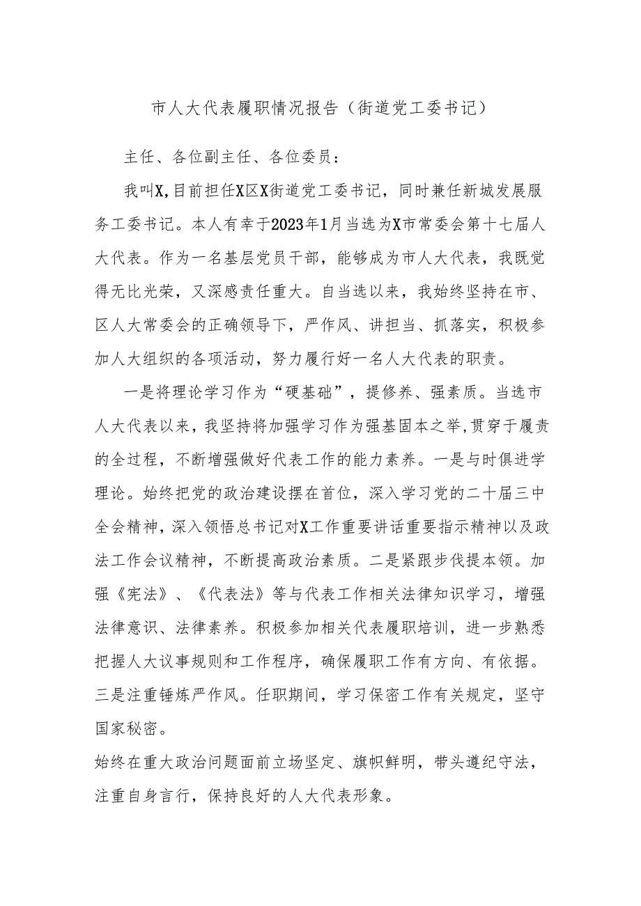 市人大代表履职情况报告(街道党工委书记).docx_第1页
