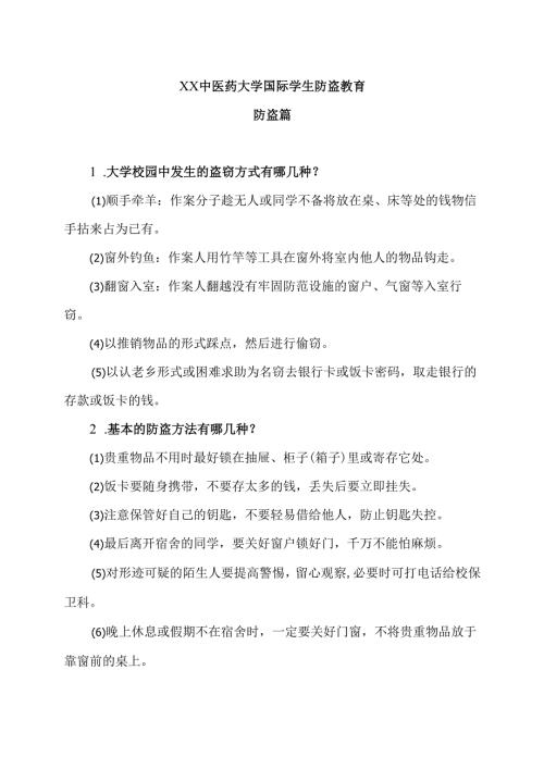 XX中医药大学国际学生防盗教育（2024年）.docx