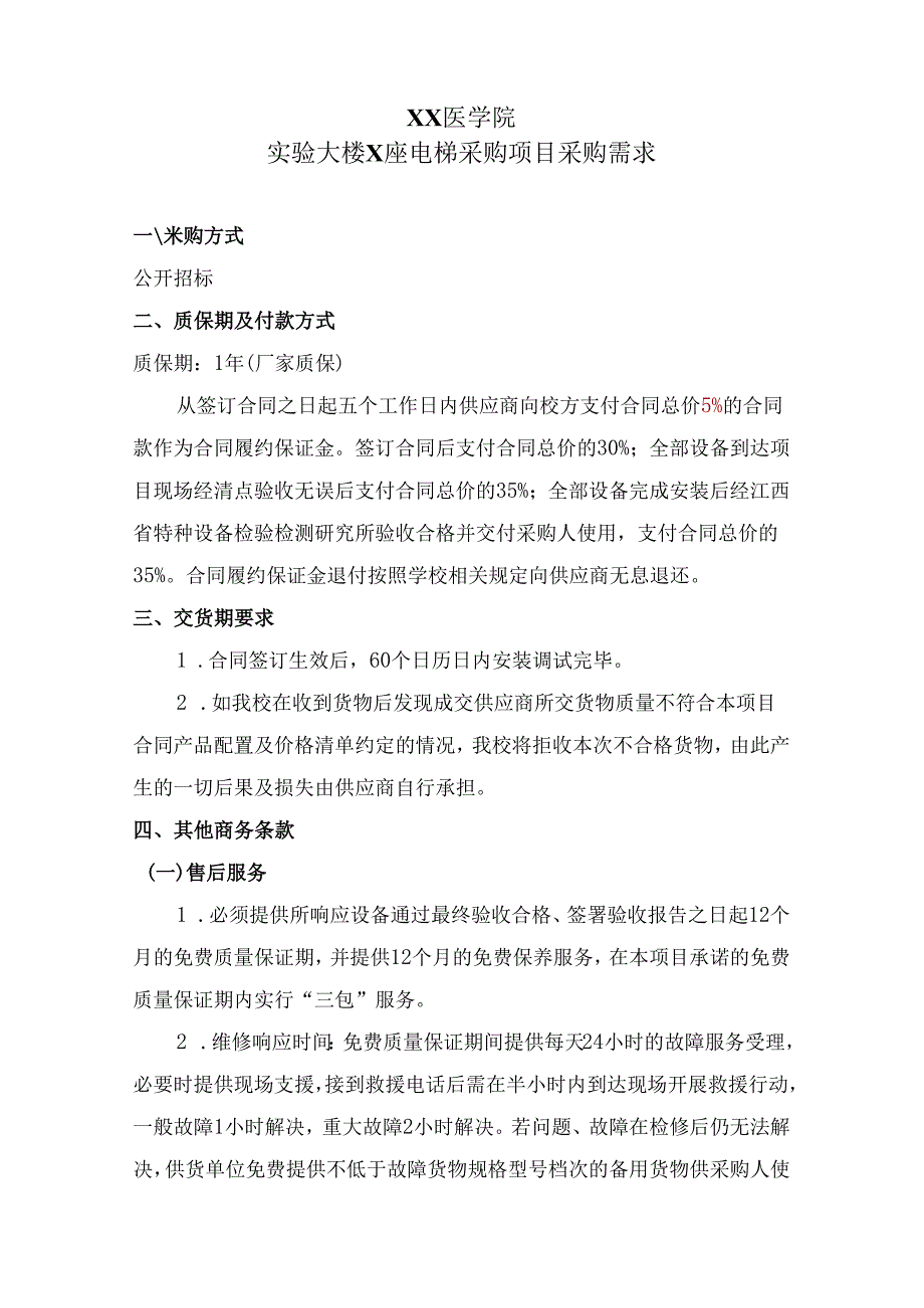 XX医学院实验大楼X座电梯采购项目采购需求（2024年）.docx_第1页