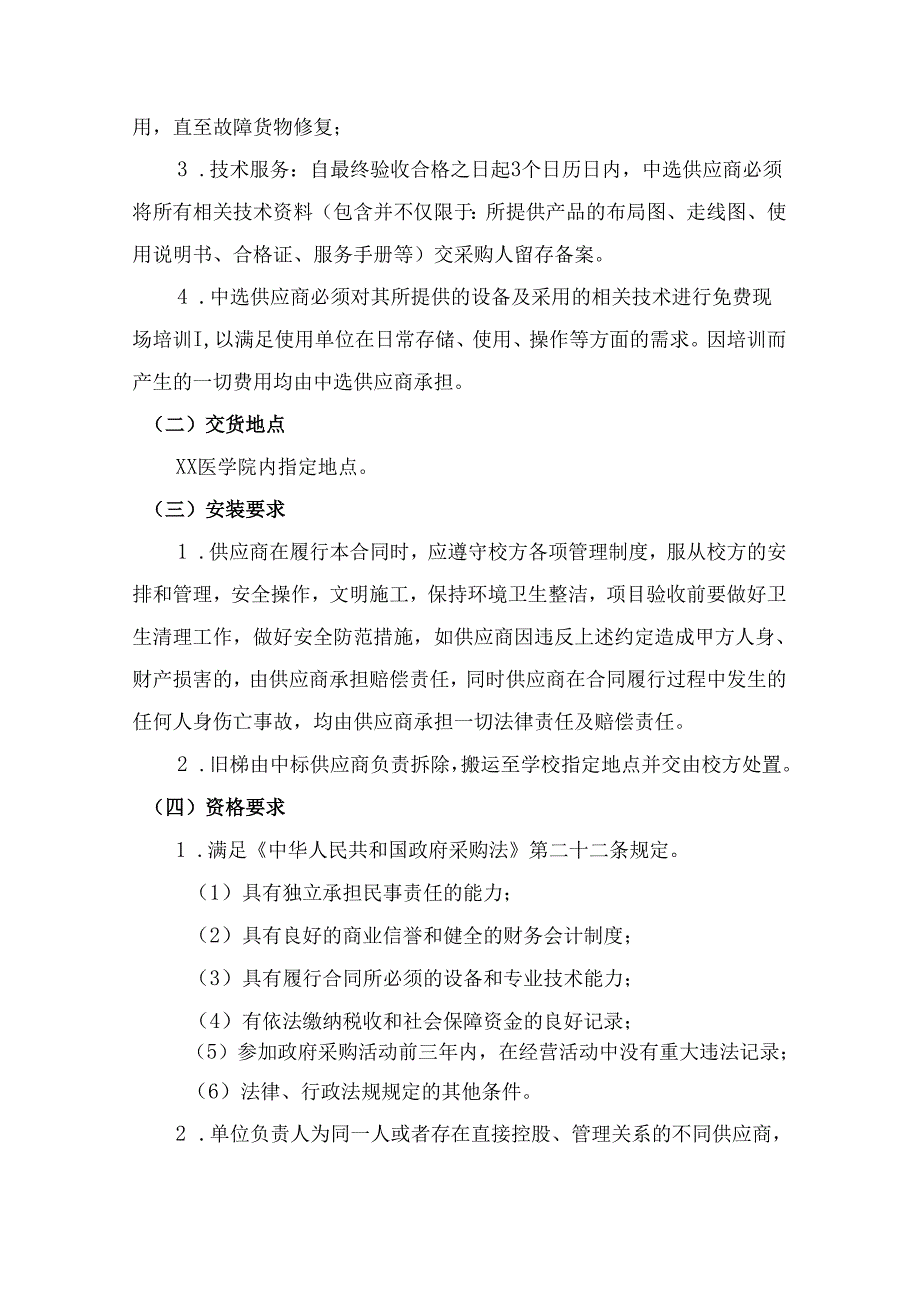 XX医学院实验大楼X座电梯采购项目采购需求（2024年）.docx_第2页