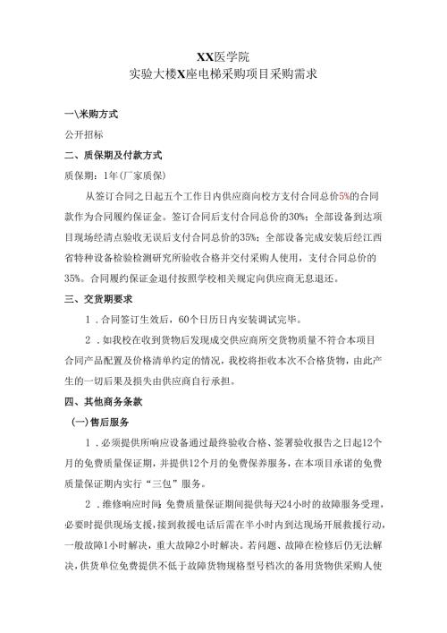 XX医学院实验大楼X座电梯采购项目采购需求（2024年）.docx