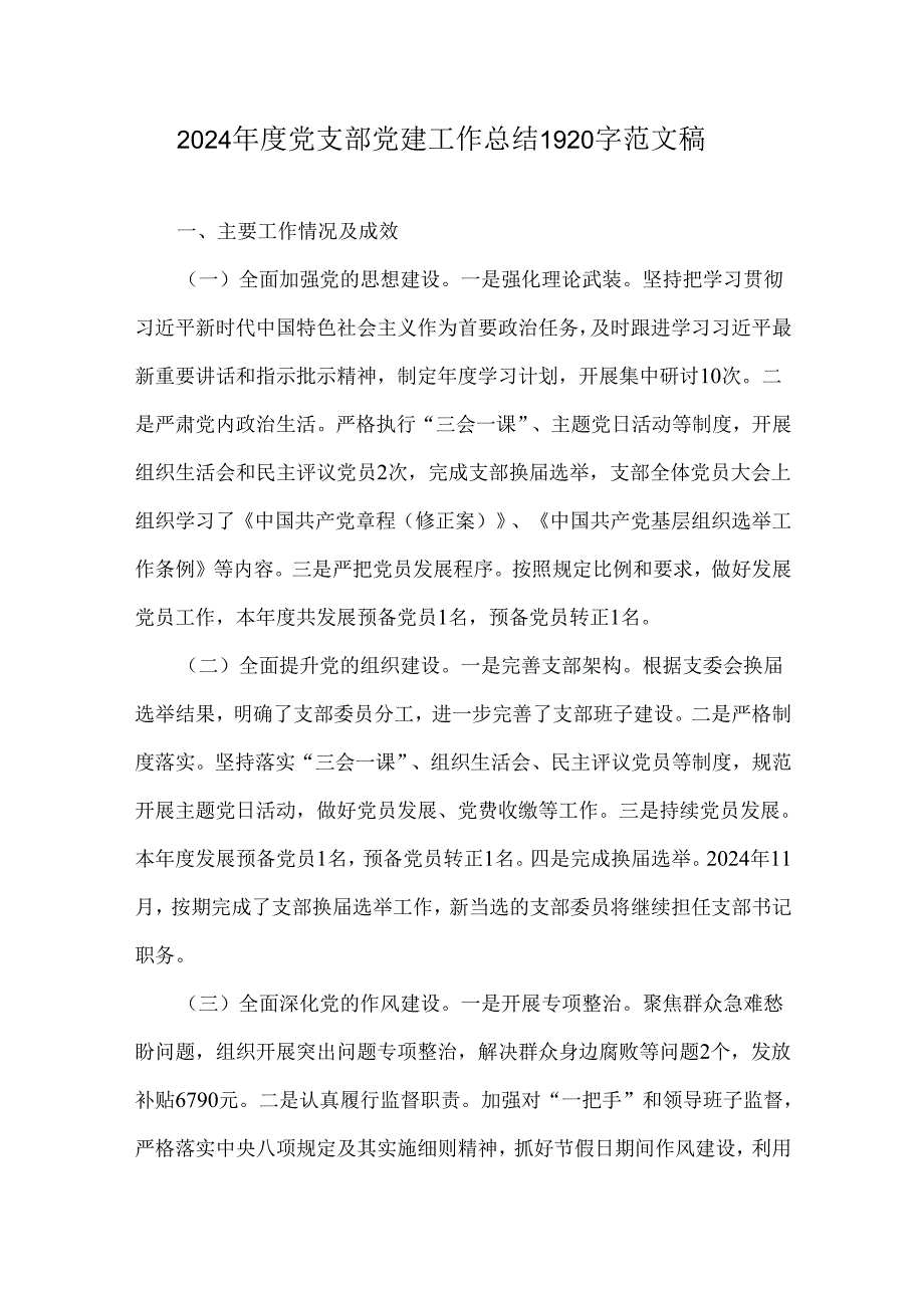 2024年度党支部党建工作总结1920字范文稿.docx_第1页