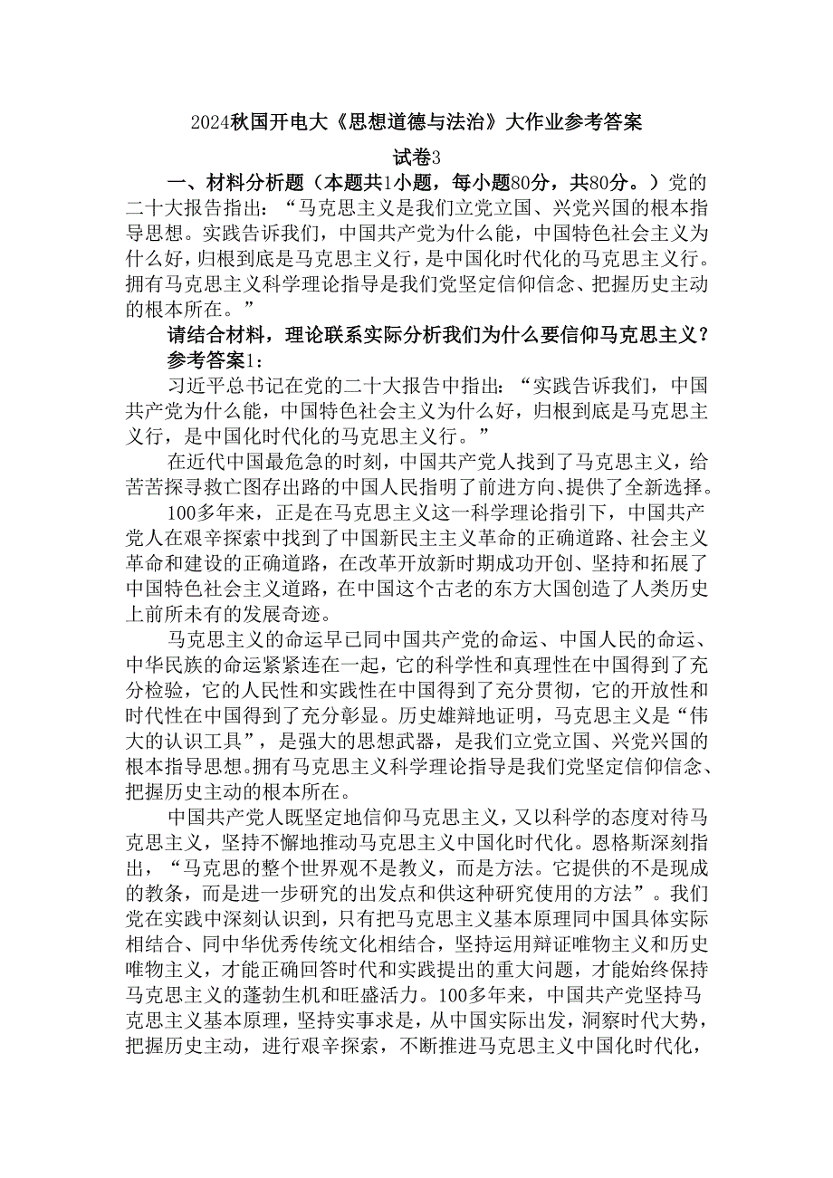请结合材料理论联系实际分析我们为什么要信仰马克思主义？参考答案三.docx_第1页