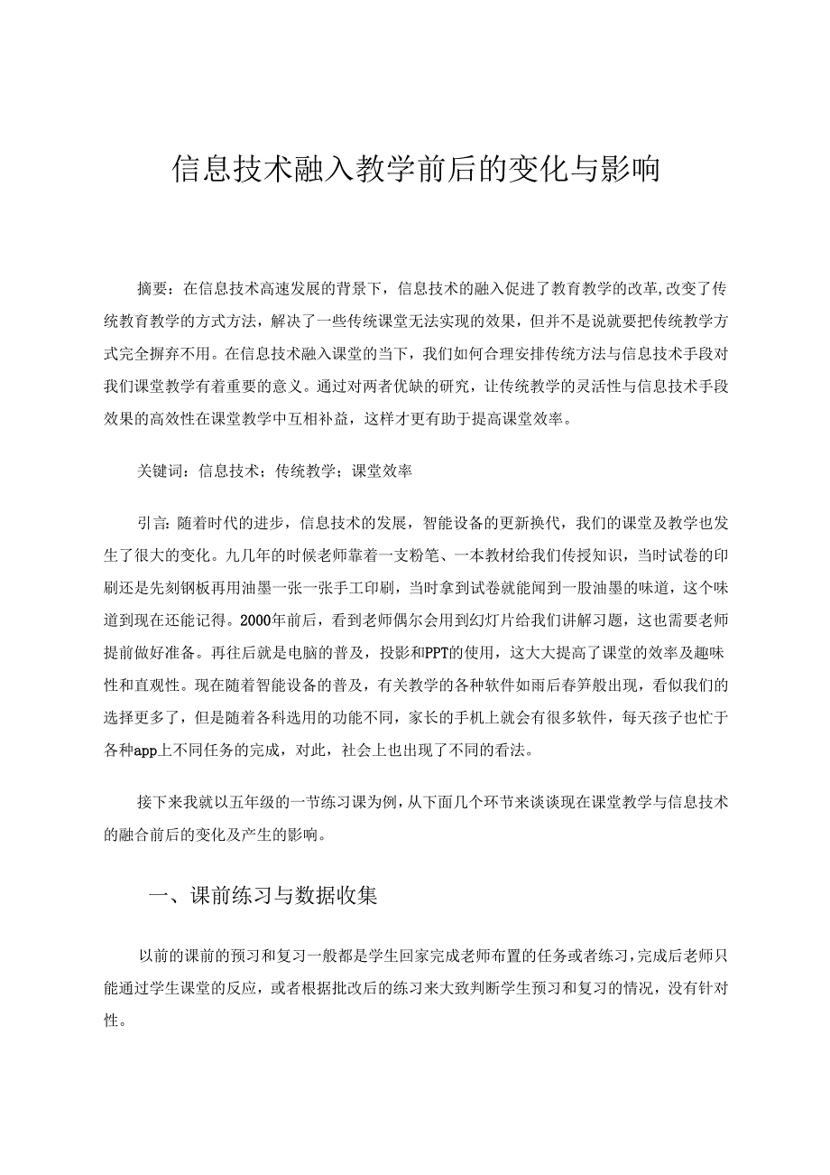 信息技术融入教学前后的变化与影响 论文.docx_第1页