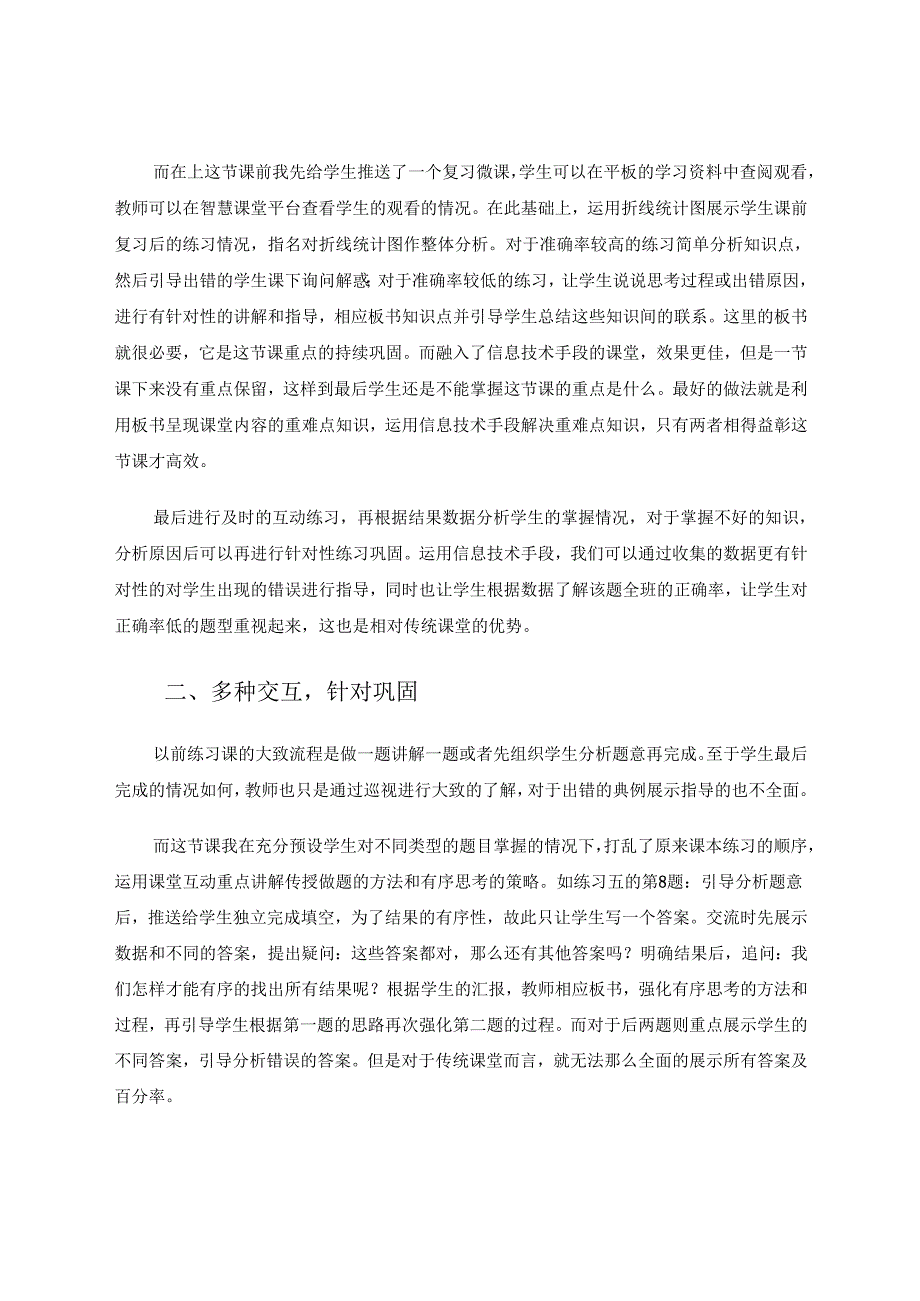 信息技术融入教学前后的变化与影响 论文.docx_第2页