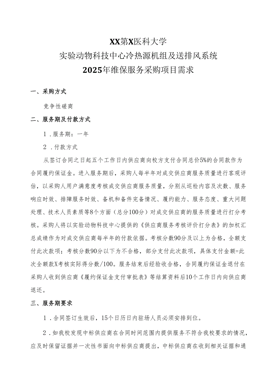 XX第X医科大学实验动物科技中心冷热源机组及送排风系统2025年维保服务采购项目需求（2024年）.docx_第1页