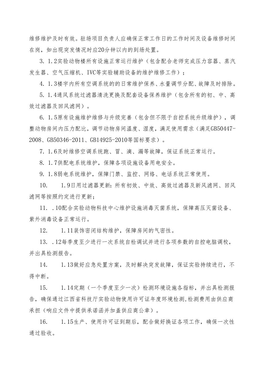 XX第X医科大学实验动物科技中心冷热源机组及送排风系统2025年维保服务采购项目需求（2024年）.docx_第3页
