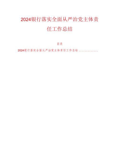 2024银行落实全面从严治党主体责任工作总结.docx