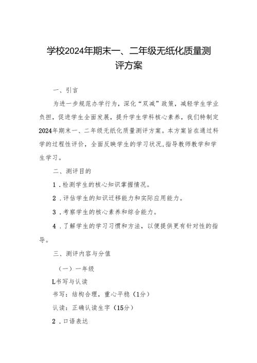 小学期末一、二年级无纸化质量测评方案.docx