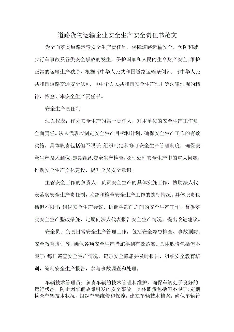道路货物运输企业安全生产安全责任书范文.docx_第1页