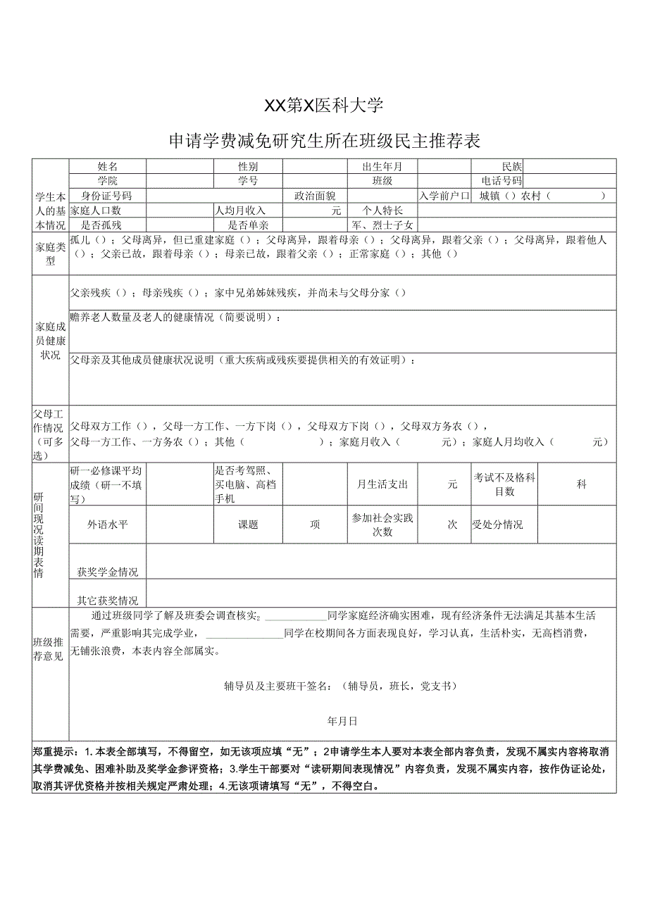 XX第X医科大学申请学费减免研究生所在班级民主推荐表（2024年）.docx_第1页