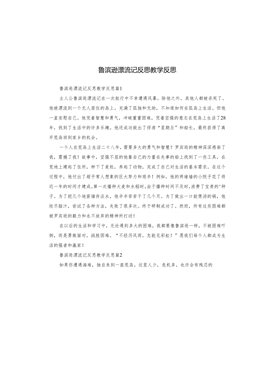鲁滨逊漂流记反思教学反思.docx_第1页