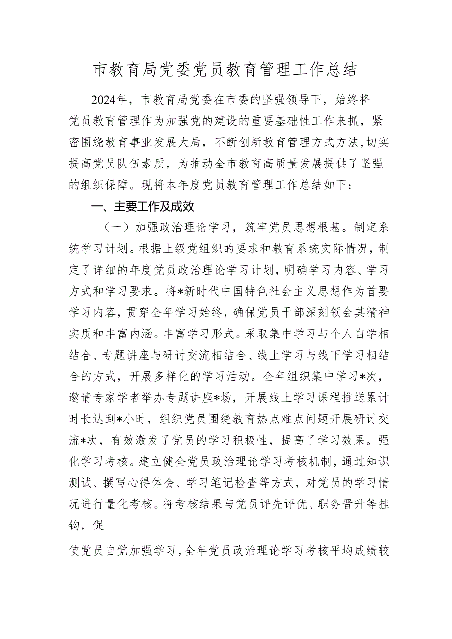 党员教育管理工作总结（教体）2024-2025.docx_第1页