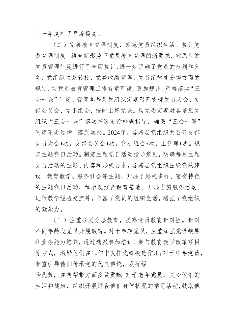党员教育管理工作总结（教体）2024-2025.docx_第2页