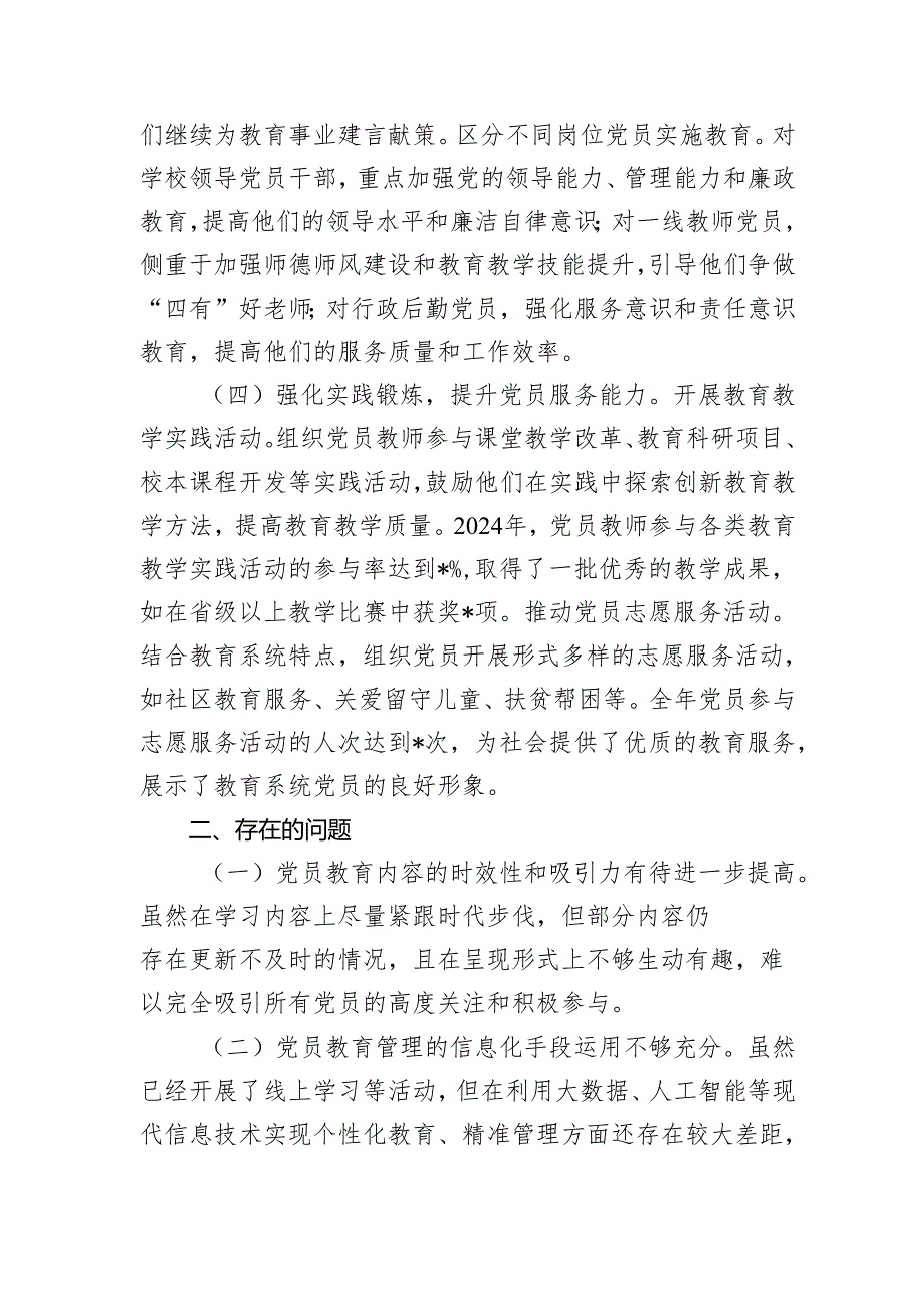 党员教育管理工作总结（教体）2024-2025.docx_第3页