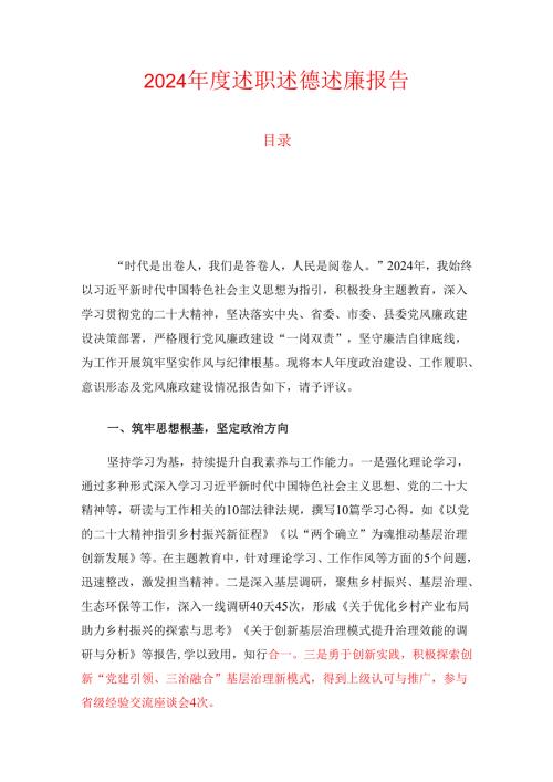 2024年度述职述德述廉报告（精选）.docx