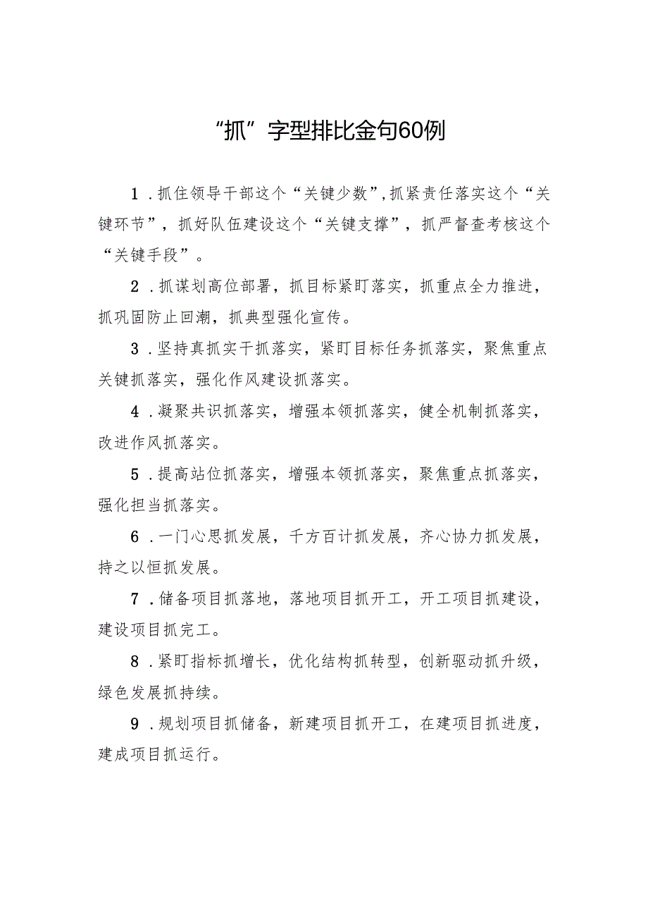 “抓”字型排比金句60例.docx_第1页