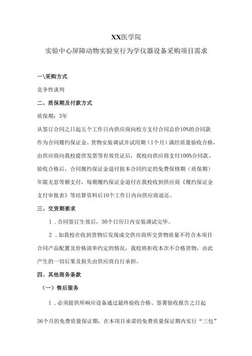 XX医学院实验中心屏障动物实验室行为学仪器设备采购项目需求（2024年）.docx