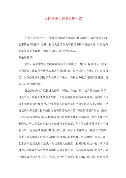 入职转正申请书集锦六篇.docx